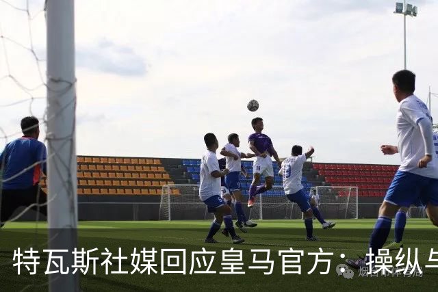 特瓦斯社媒回应皇马官方：操纵与虚假已成你们的常态