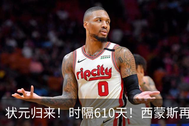 状元归来！时隔610天！西蒙斯再次爆发