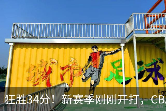 狂胜34分！新赛季刚刚开打，CBA恐迎来大结局，上海男篮欲建立新王朝