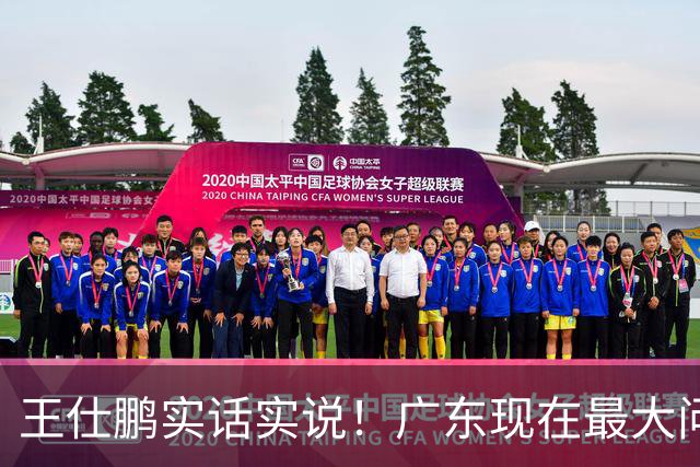 王仕鹏实话实说！广东现在最大问题在防守端，季前赛就初见端倪