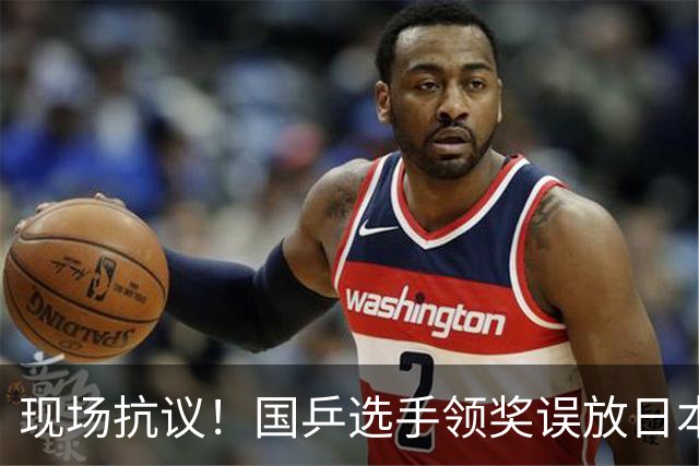 现场抗议！国乒选手领奖误放日本国旗，打断仪式撤去图片后才上台