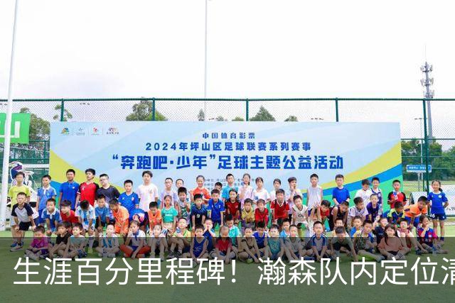 生涯百分里程碑！瀚森队内定位清晰 时刻做好准备