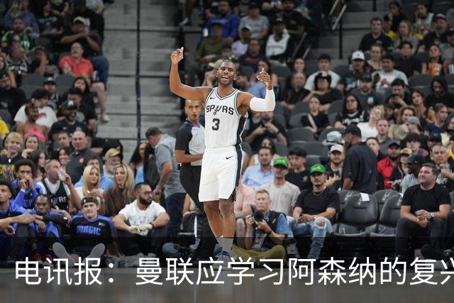 电讯报：曼联应学习阿森纳的复兴经验，清洗高薪球员并赋权主帅