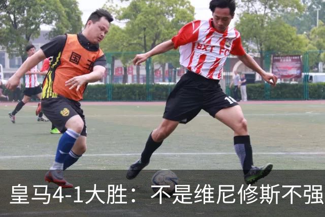 皇马4-1大胜：不是维尼修斯不强，是皇马的战术板容不下两个王