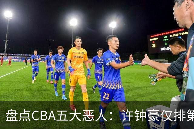 盘点CBA五大恶人：许钟豪仅排第五，压轴这位曾绊倒朱芳雨