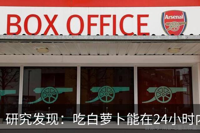 研究发现：吃白萝卜能在24小时内降低30%的血糖，是真的吗？