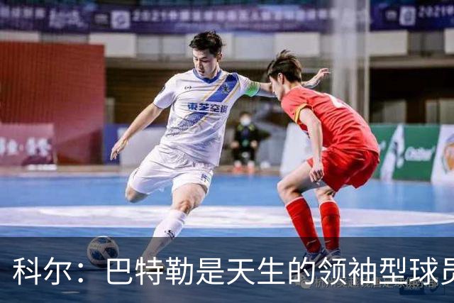 科尔：巴特勒是天生的领袖型球员 为球队带来自信和霸气