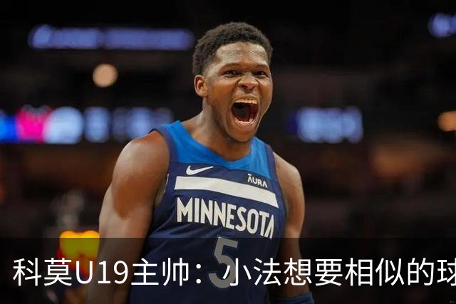 科莫U19主帅：小法想要相似的球员，并不意味着我们就像巴萨