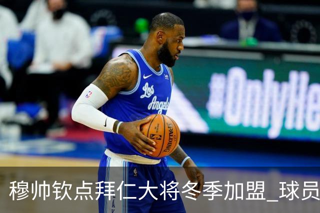 穆帅钦点拜仁大将冬季加盟 球员愿意离开投奔他