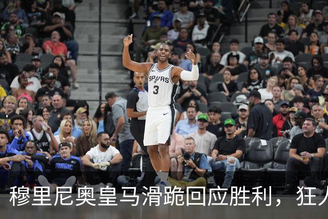 穆里尼奥皇马滑跪回应胜利，狂人战术锁定国家德比