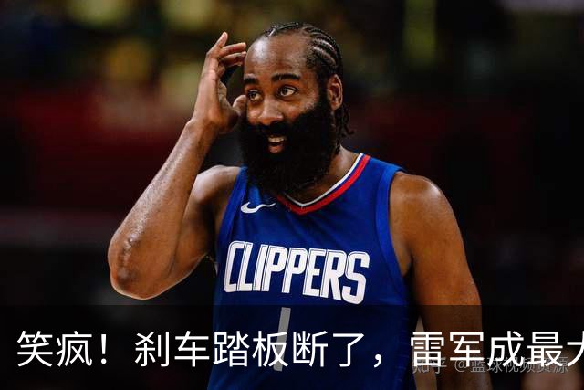 笑疯！刹车踏板断了，雷军成最大赢家？网友：鬼才
