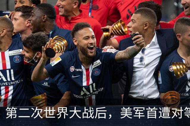 第二次世界大战后，美军首遭对等压力！