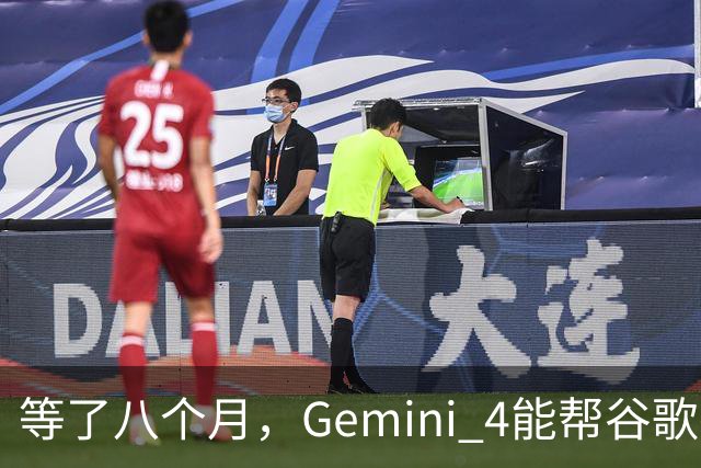 等了八个月，Gemini 4能帮谷歌打赢翻身仗吗，我们测了测