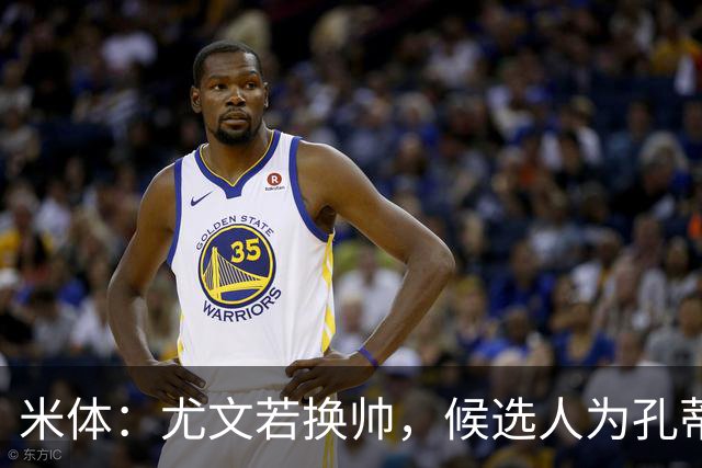 米体：尤文若换帅，候选人为孔蒂、小因扎吉，皮奥利是救火选择