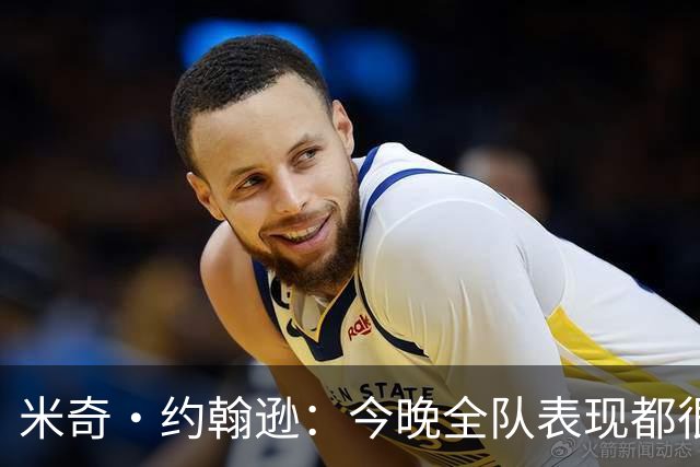 米奇·约翰逊：今晚全队表现都很挣扎 不能把问题归咎于文班亚马
