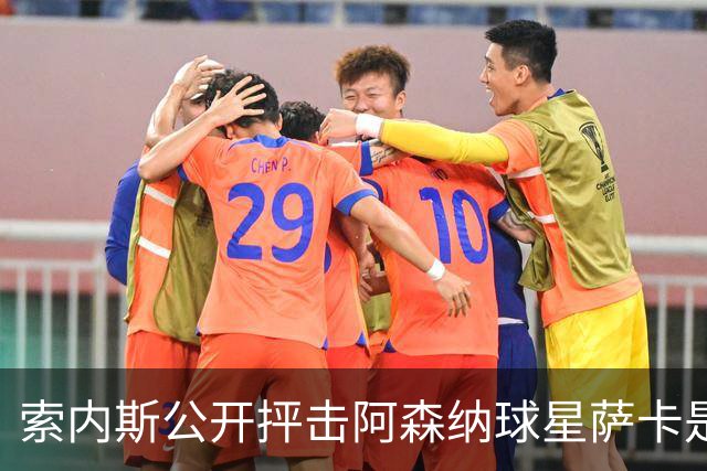 索内斯公开抨击阿森纳球星萨卡是“骗子”，引发轩然大波