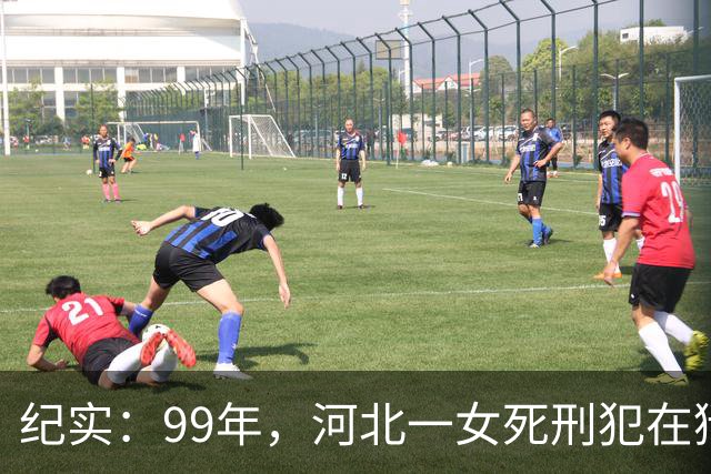 纪实：99年，河北一女死刑犯在狱中离奇怀孕，只因长得太美