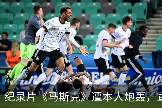 纪录片《马斯克》遭本人炮轰，宣发受阻叫好不叫座