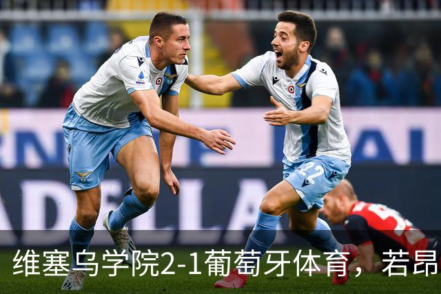维塞乌学院2-1葡萄牙体育，若昂-吉列尔梅双响