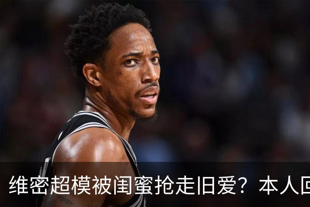 维密超模被闺蜜抢走旧爱？本人回应：我不和背后捅刀的人做朋友
