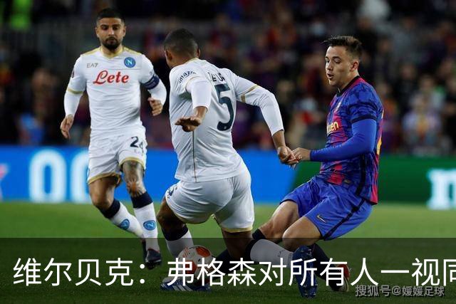维尔贝克：弗格森对所有人一视同仁，他是我在足坛最好的榜样