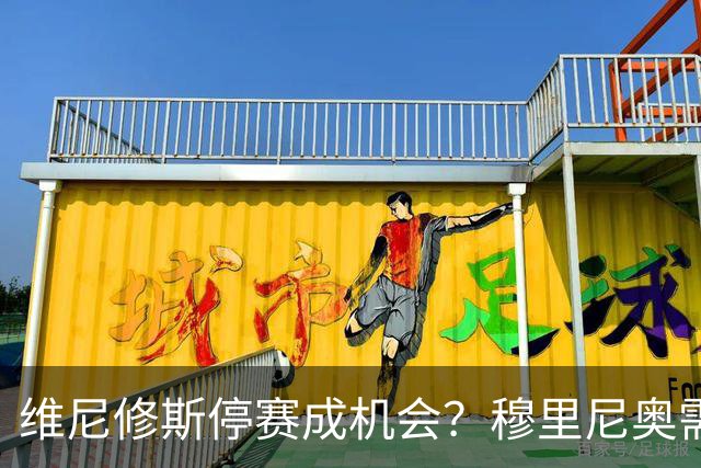 维尼修斯停赛成机会？穆里尼奥需变阵皇马德比破巴萨
