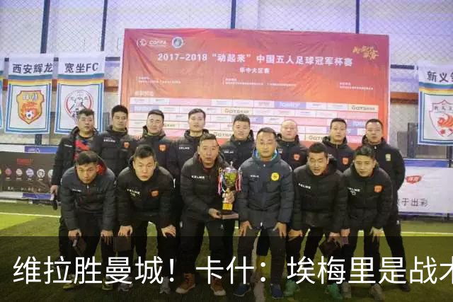 维拉胜曼城！卡什：埃梅里是战术天才 比赛中贴着多库不让他转身