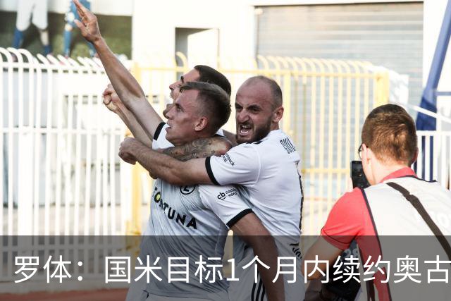 罗体：国米目标1个月内续约奥古斯托，球员态度开放