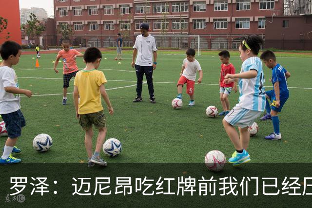 罗泽：迈尼昂吃红牌前我们已经压制住米兰，防守需要全队共同努力