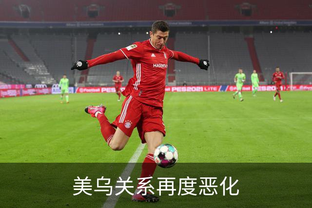 美乌关系再度恶化