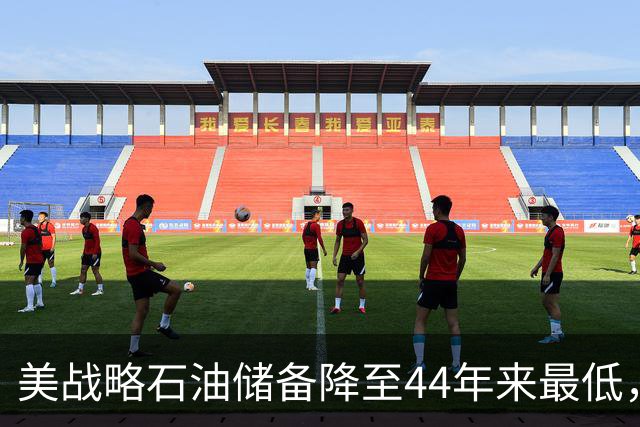 美战略石油储备降至44年来最低，美以伊战火重燃概率上升