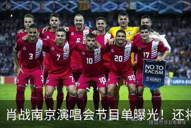 肖战南京演唱会节目单曝光！还将和唯一偶像梦幻联动，期待值爆棚