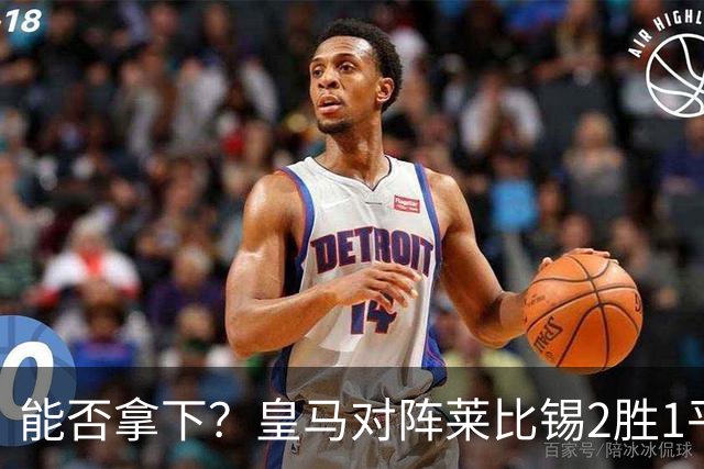 能否拿下？皇马对阵莱比锡2胜1平1负，上次交锋1-1战平