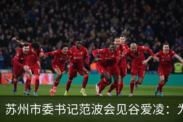 苏州市委书记范波会见谷爱凌：为祖国赢得荣誉，为当代青年树立榜样