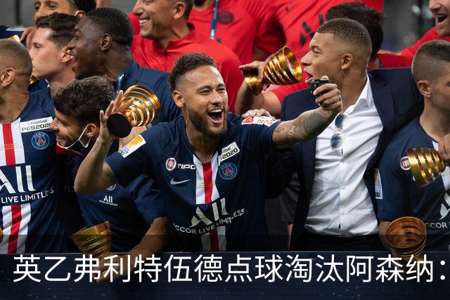 英乙弗利特伍德点球淘汰阿森纳：约克雷斯扳平，道曼染红，吉马良斯失点