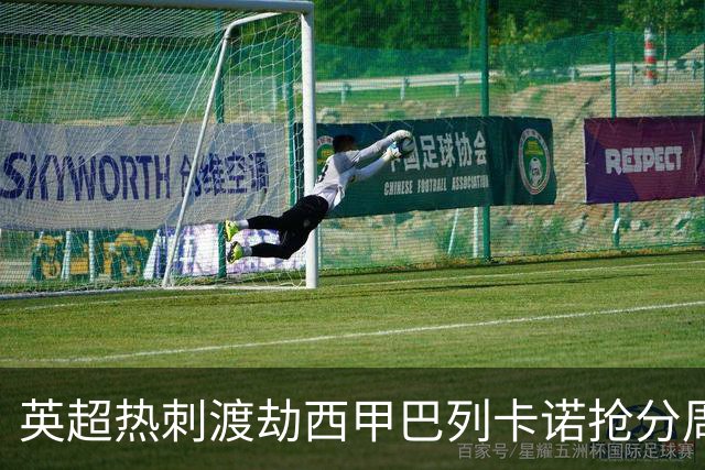 英超热刺渡劫西甲巴列卡诺抢分周末焦点赛事前瞻