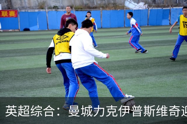 英超综合：曼城力克伊普斯维奇迎七连胜