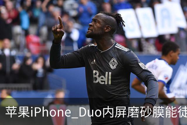 苹果iPhone Duo内屏磨砂膜能徒手撕下：秒变亮面屏，但小心损失7998元