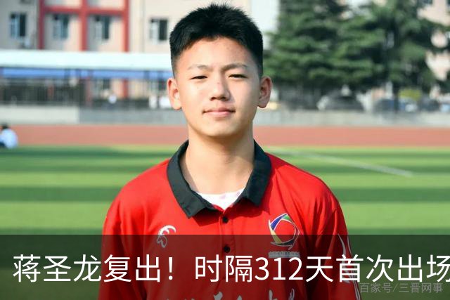 蒋圣龙复出！时隔312天首次出场，两度接受手术，一度被传挂靴