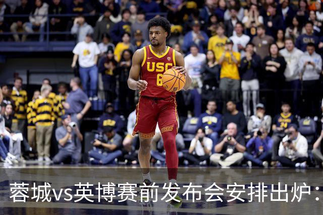 蓉城vs英博赛前发布会安排出炉：阿洛伊西将携球员韩鹏飞出席