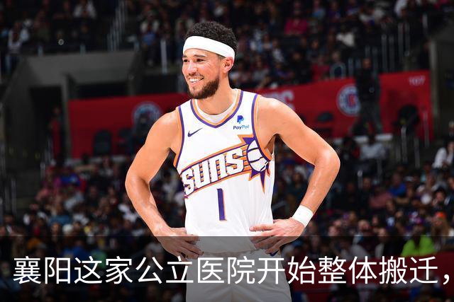 襄阳这家公立医院开始整体搬迁，投资超10亿元