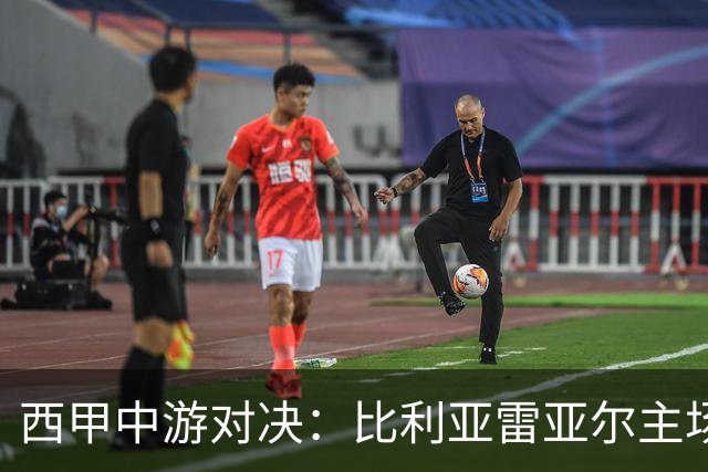 西甲中游对决：比利亚雷亚尔主场迎战西班牙人 赛前深度剖析与展望