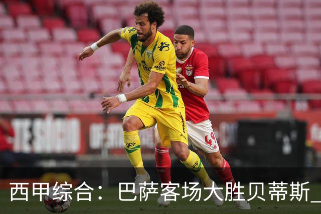 西甲综合：巴萨客场大胜贝蒂斯 豪取联赛九连胜