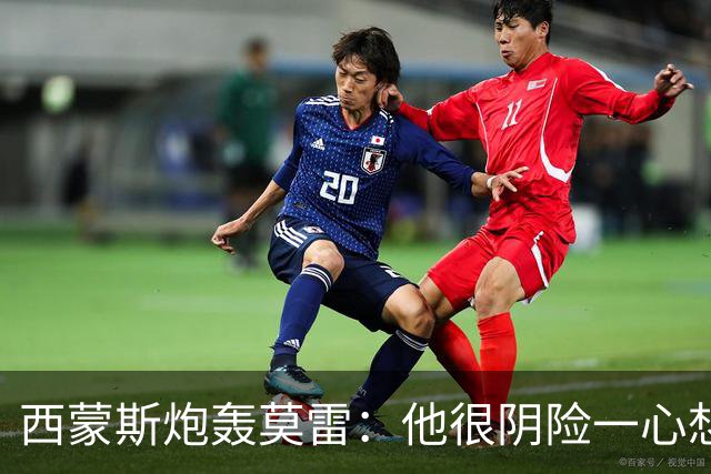 西蒙斯炮轰莫雷：他很阴险一心想把我送走 现在哈登和他也没交情了
