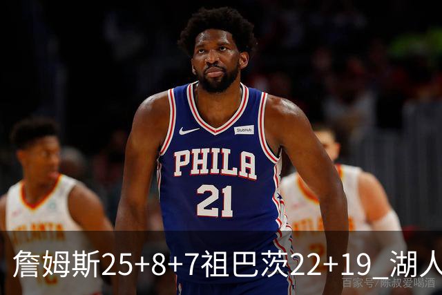 詹姆斯25+8+7祖巴茨22+19 湖人险胜快船止连败