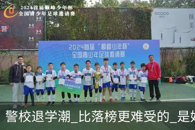 警校退学潮 比落榜更难受的 是好不容易考上警校，最后只能主动退学