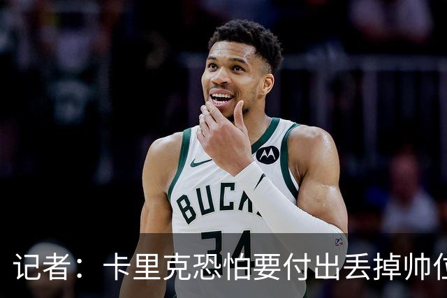 记者：卡里克恐怕要付出丢掉帅位的代价，但这并非都是他的责任