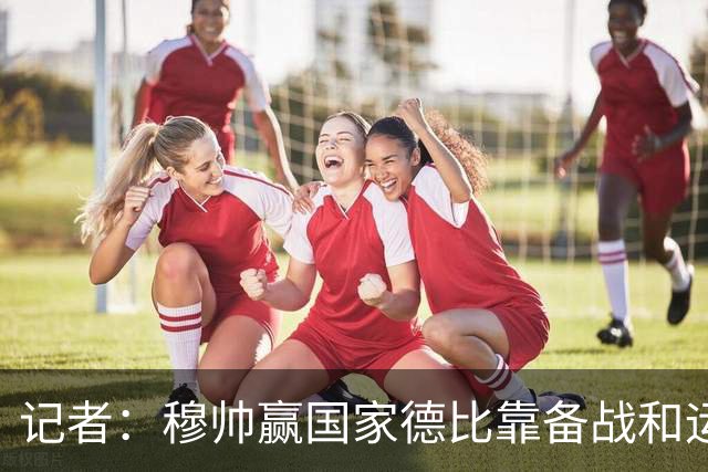 记者：穆帅赢国家德比靠备战和运气，这是一支很务实的皇马