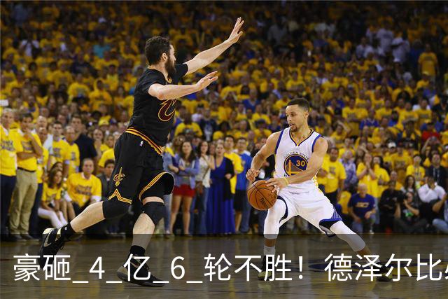 豪砸 4 亿 6 轮不胜！德泽尔比必须变阵！热刺最强底牌或激活全队