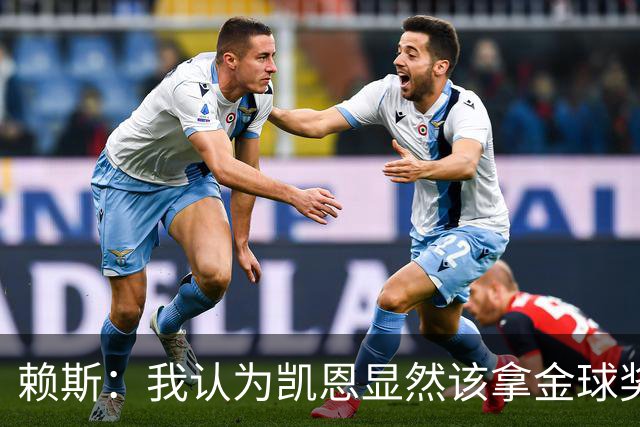 赖斯：我认为凯恩显然该拿金球奖；拜仁和巴黎主场战斗力最强